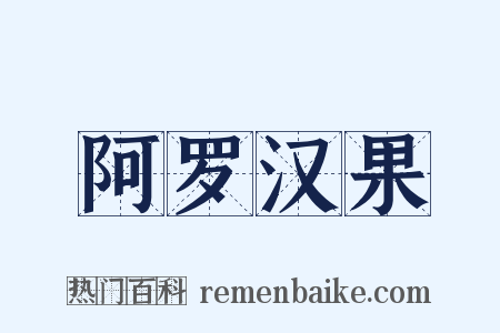 阿罗汉果是什么意思的图片